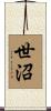 世沼 Scroll