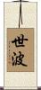 世波 Scroll