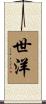 世洋 Scroll