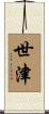 世津 Scroll