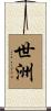世洲 Scroll