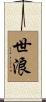 世浪 Scroll