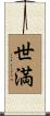 世満 Scroll
