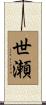 世瀬 Scroll