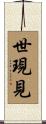 世現見 Scroll