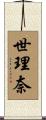 世理奈 Scroll