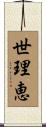 世理恵 Scroll