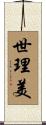 世理美 Scroll