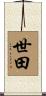世田 Scroll