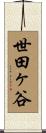 世田ヶ谷 Scroll
