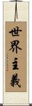 世界主義 Scroll