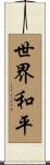 World Peace Scroll