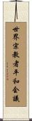 世界宗教者平和会議 Scroll