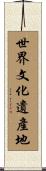 世界文化遺產地 Scroll