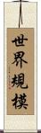 世界規模 Scroll