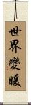 世界變暖 Scroll