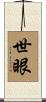世眼 Scroll