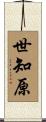 世知原 Scroll