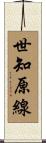 世知原線 Scroll