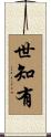 世知有 Scroll
