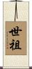 世祖 Scroll