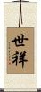 世祥 Scroll