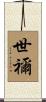 世禰 Scroll