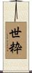 世粋 Scroll