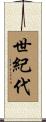 世紀代 Scroll