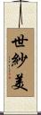 世紗美 Scroll
