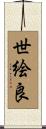 世絵良 Scroll