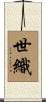 世織 Scroll