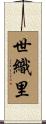 世織里 Scroll