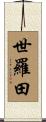 世羅田 Scroll