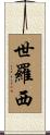 世羅西 Scroll