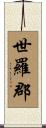 世羅郡 Scroll
