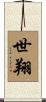 世翔 Scroll