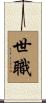 世職 Scroll