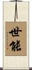 世能 Scroll