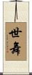 世舞 Scroll