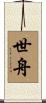 世舟 Scroll