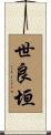 世良垣 Scroll