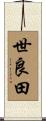 世良田 Scroll