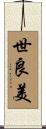 世良美 Scroll