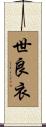 世良衣 Scroll