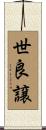 世良譲 Scroll