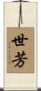 世芳 Scroll