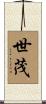 世茂 Scroll