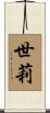 世莉 Scroll