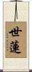 世蓮 Scroll